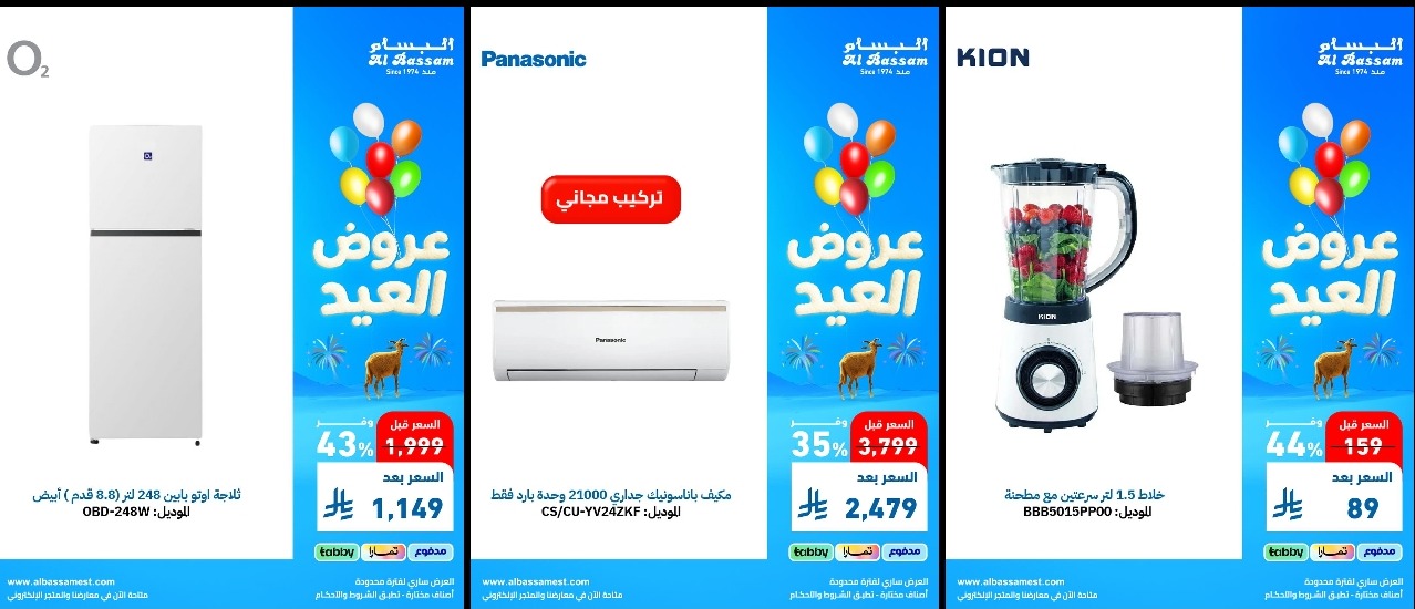 عروض البسام للأجهزة المنزلية
