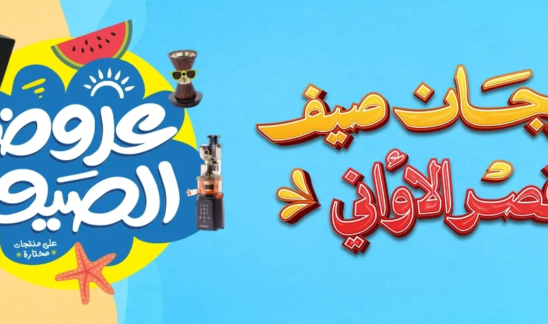 عرض قصر الأواني