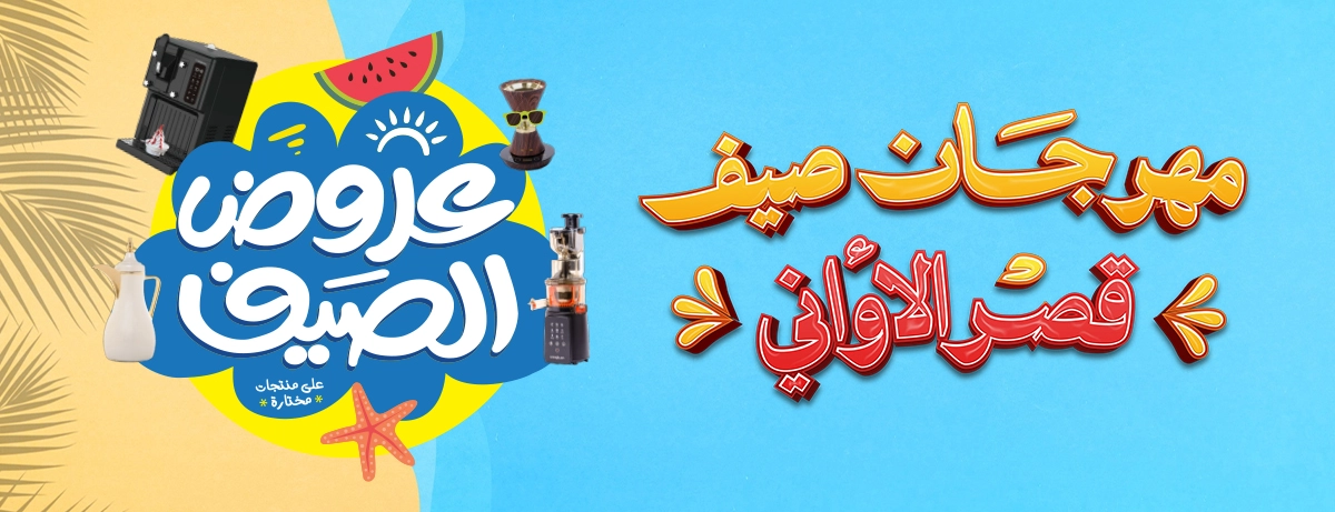 عرض قصر الأواني عرض قصر الأواني