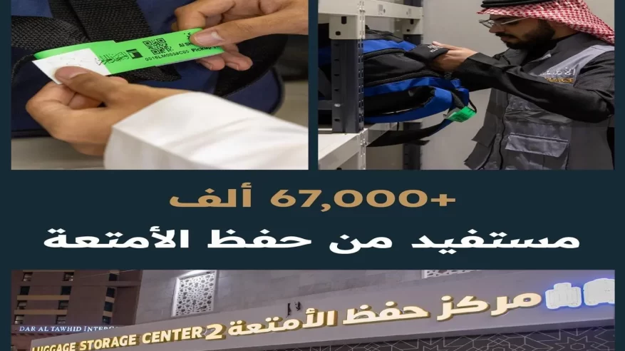 أكثر من 67 ألف مستفيد من حفظ الأمتعة خلال موسم حج هذا العام أكثر من 67 ألف مستفيد من حفظ الأمتعة خلال موسم حج هذا العام