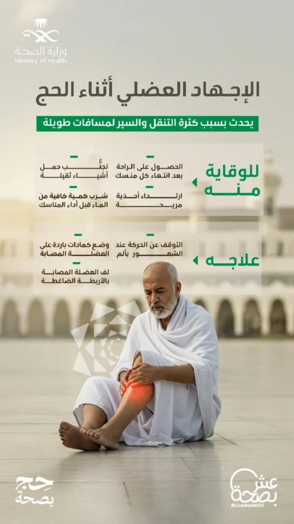 إرشادات للوقاية من الإجهاد العضلي أثناء الحج