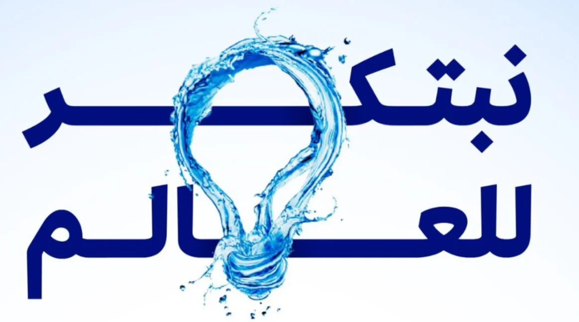 إطلاق الهوية الجديدة لجائزة الابتكار العالمية في المياه إطلاق الهوية الجديدة لجائزة الابتكار العالمية في المياه