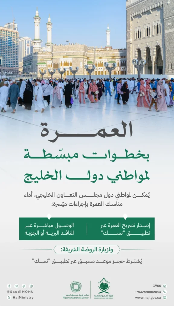 "الحج": العمرة متاحة للمواطنين الخليجيين في أي وقت