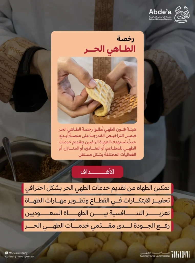 "فنون الطهي" تُطلق رخصة الطاهي الحر