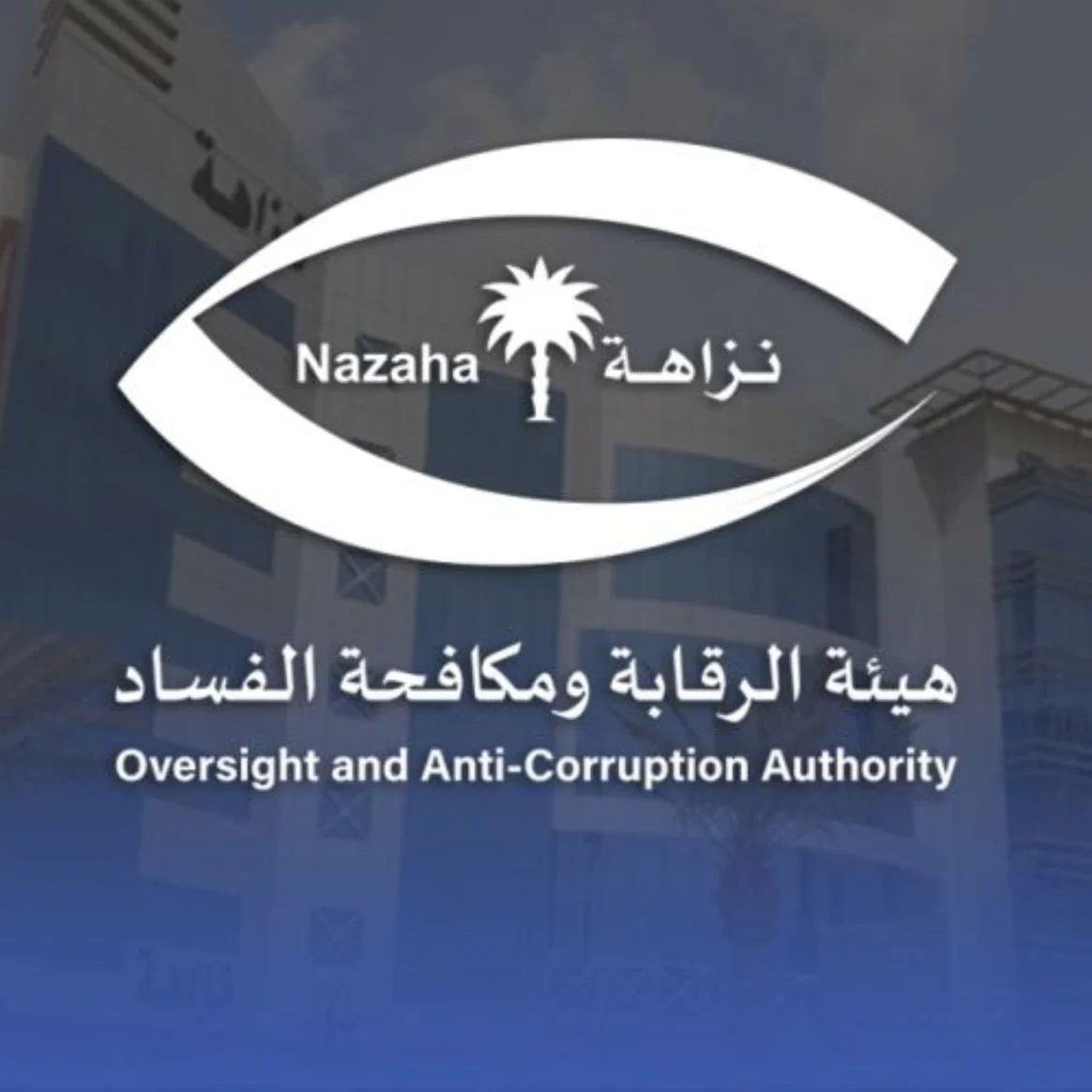 القبض على كاتب عدل وموظفين حكوميين في قضايا فساد