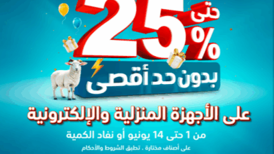 عروض الشتاء والصيف للاجهزة المنزلية