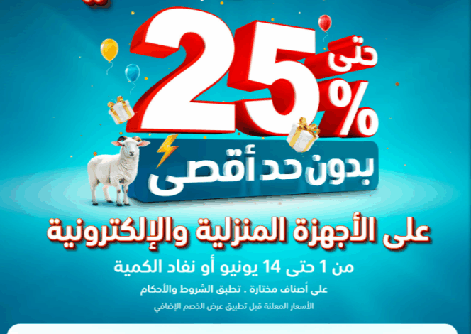 عروض الشتاء والصيف للاجهزة المنزلية