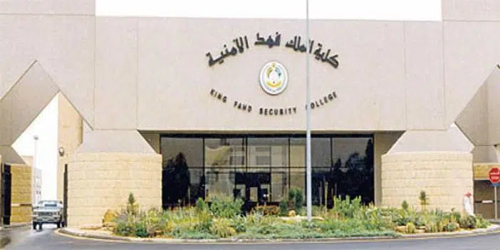 ابتداءً من السبت.. فتح باب القبول للالتحاق بدورة تأهيل الضباط الجامعيين بكلية الملك فهد ابتداءً من السبت.. فتح باب القبول للالتحاق بدورة تأهيل الضباط الجامعيين بكلية الملك فهد