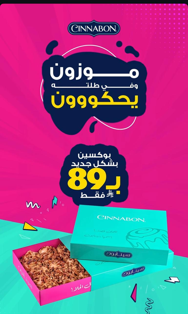 عرض سينابون السعودية
