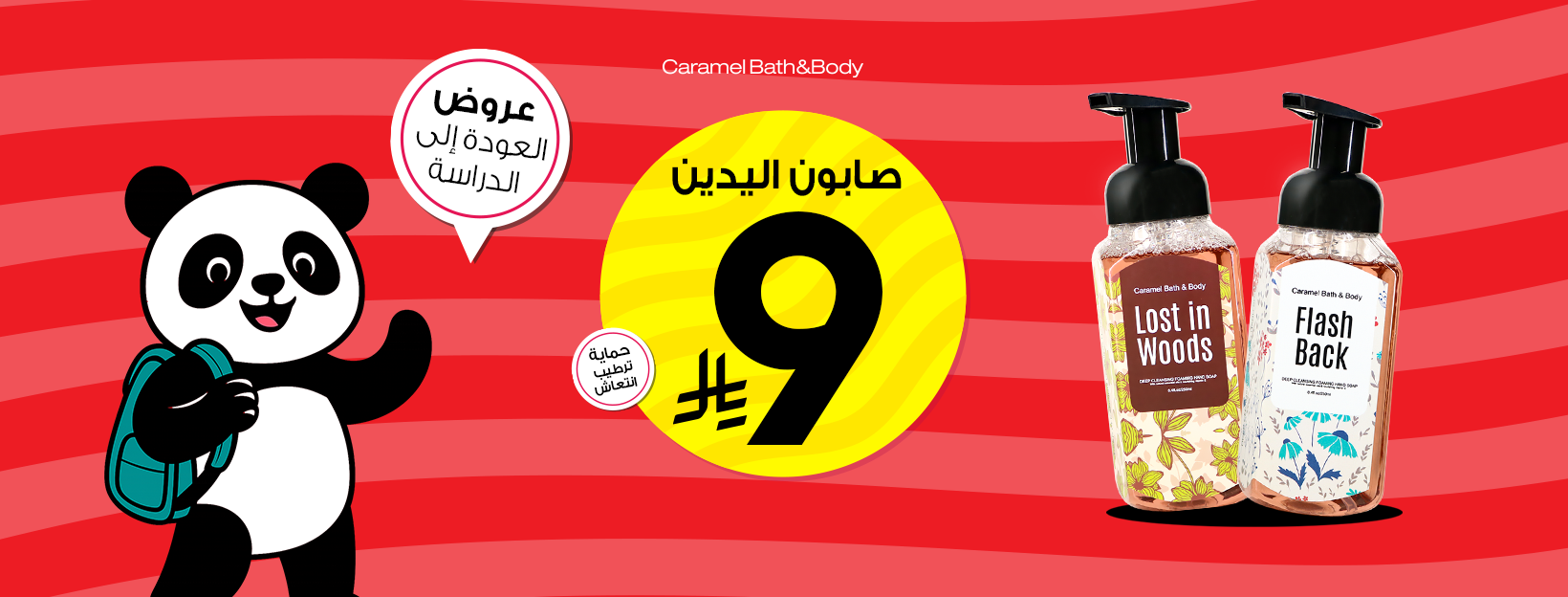 عرض كراميل باث اند بودي