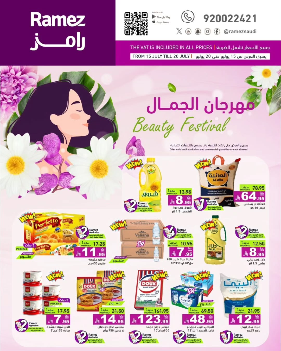 عروض أسواق رامز عروض أسواق رامز