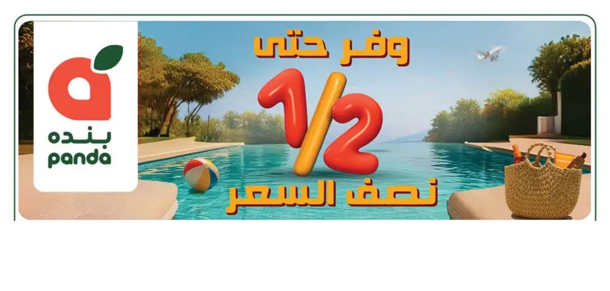عروض أسواق بندة الأسبوعية