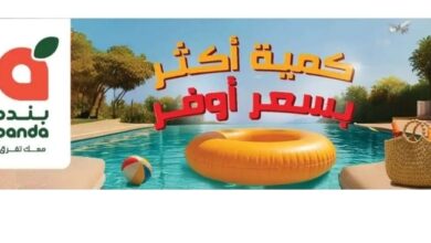 عروض هايبر بندة