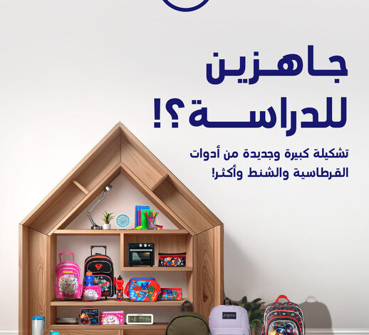 عروض العودة للدراسة من ساكو