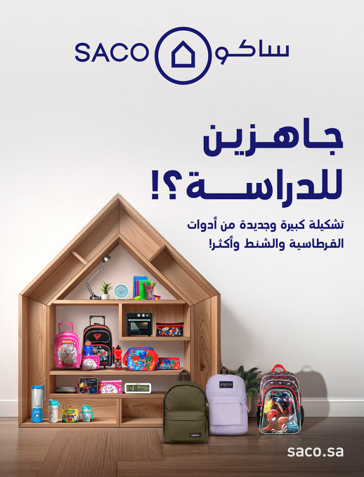عروض العودة للدراسة من ساكو