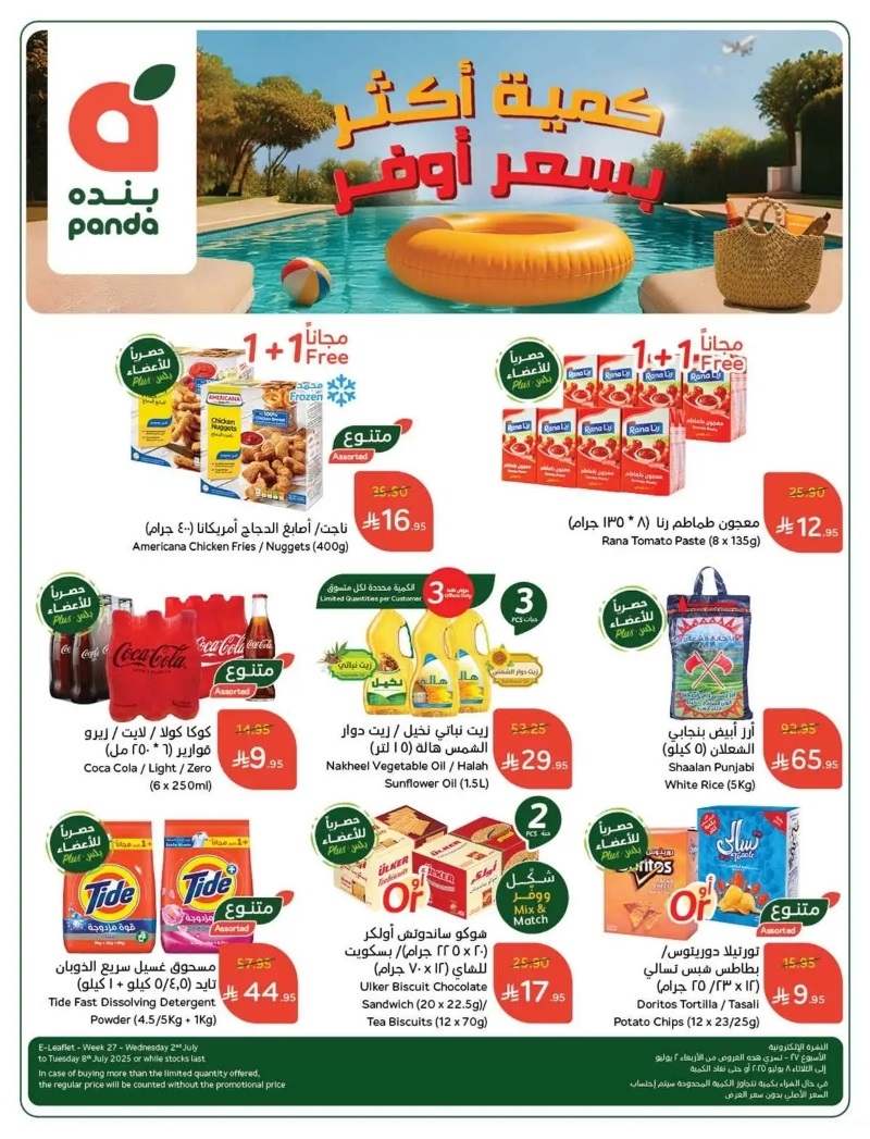 عروض هايبر بندة