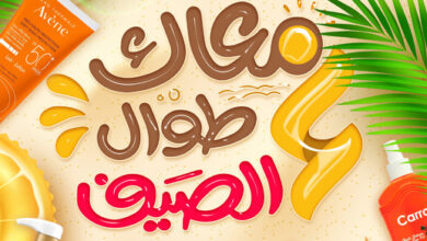 عروض صيدليات الدواء