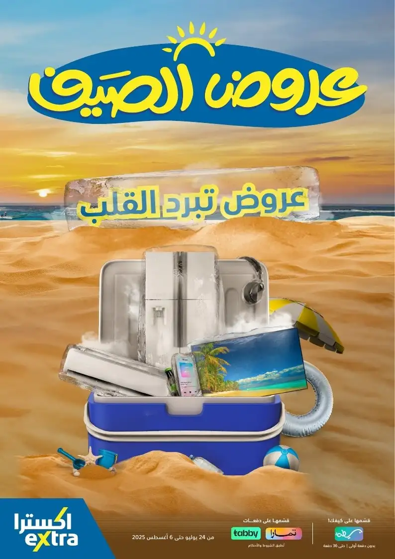 عروض الصيف من اكسترا عروض الصيف من اكسترا