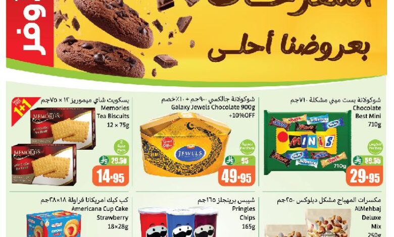 عروض المفرحات من أسواق العثيم