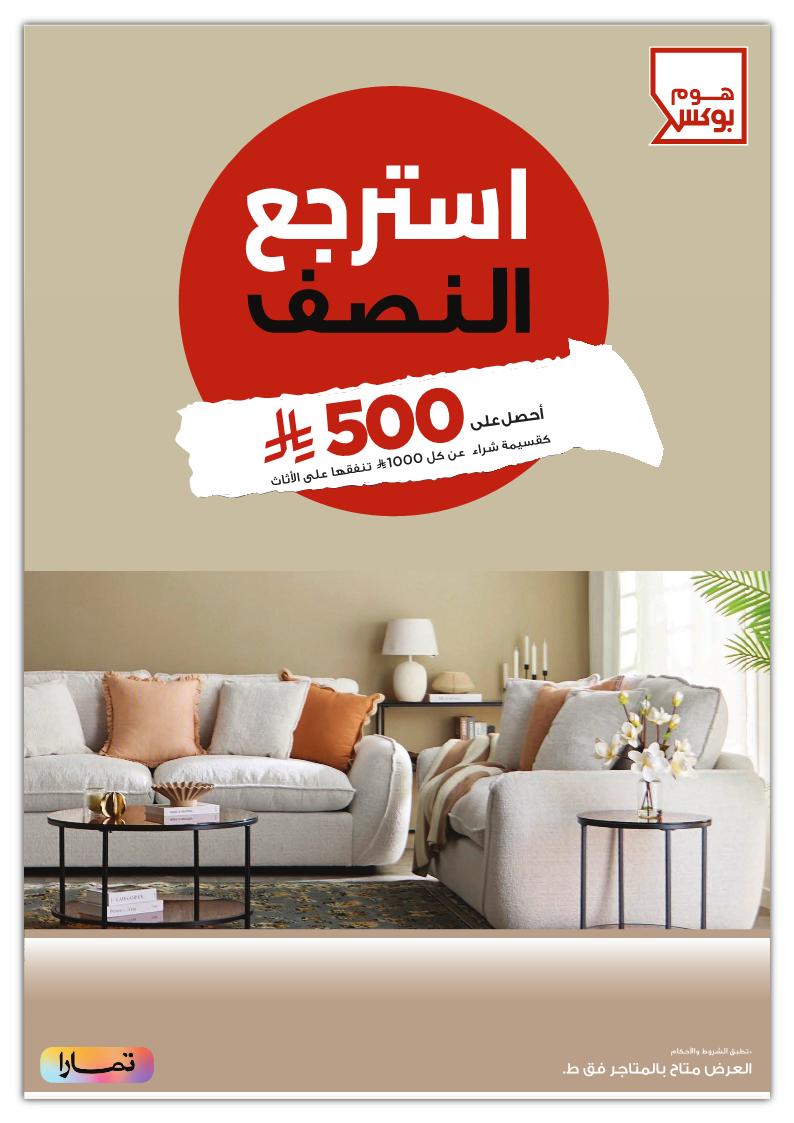 عروض هوم بوكس عروض هوم بوكس