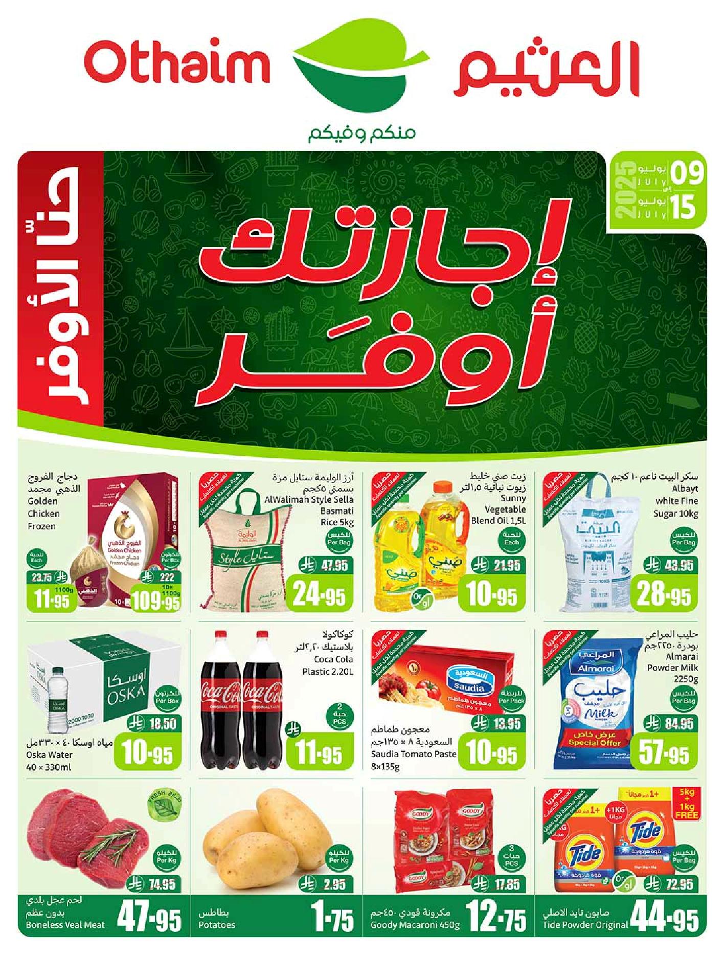 عروض أسواق عبدالله العثيم الأسبوعية