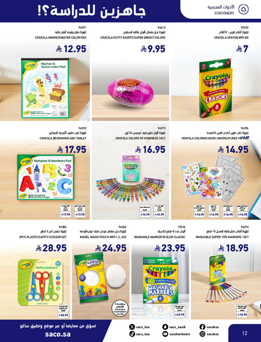 عروض العودة للدراسة من ساكو