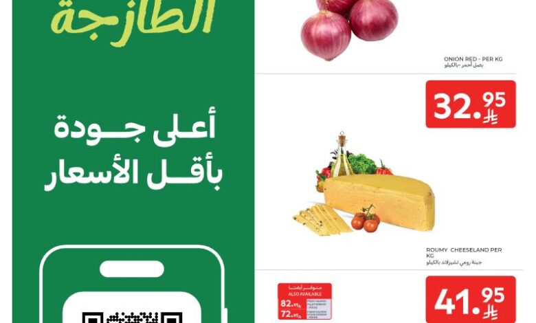 عروض الطازج من أسواق كارفور 