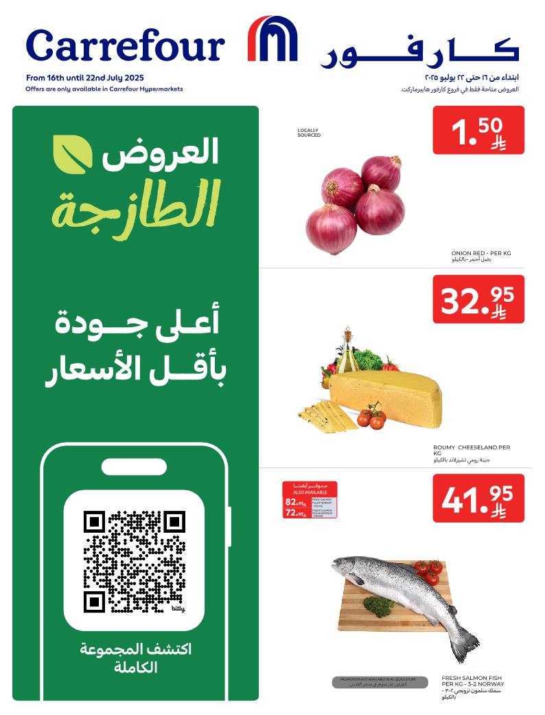 عروض الطازج من أسواق كارفور 