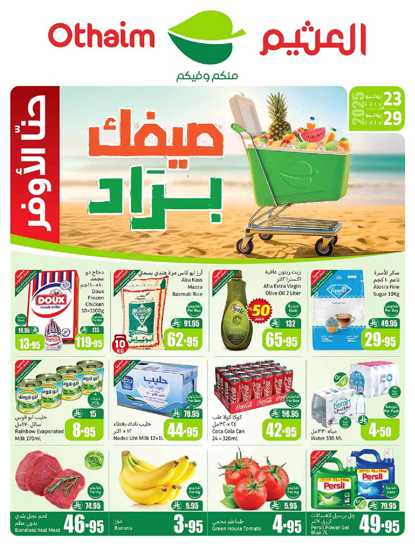 عروض أسواق عبدالله العثيم الأسبوعية