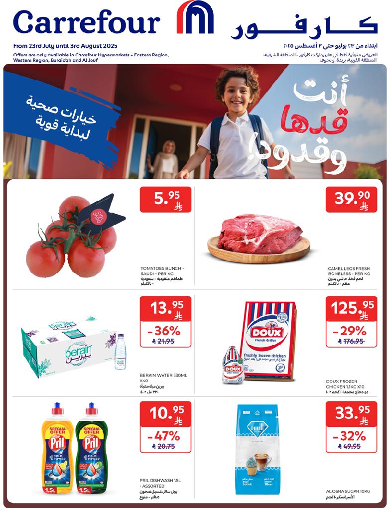 عروض أسواق كارفور المناطق الشرقية الغربية بريدة الجوف الاسبوعية عروض أسواق كارفور المناطق الشرقية الغربية بريدة الجوف الاسبوعية