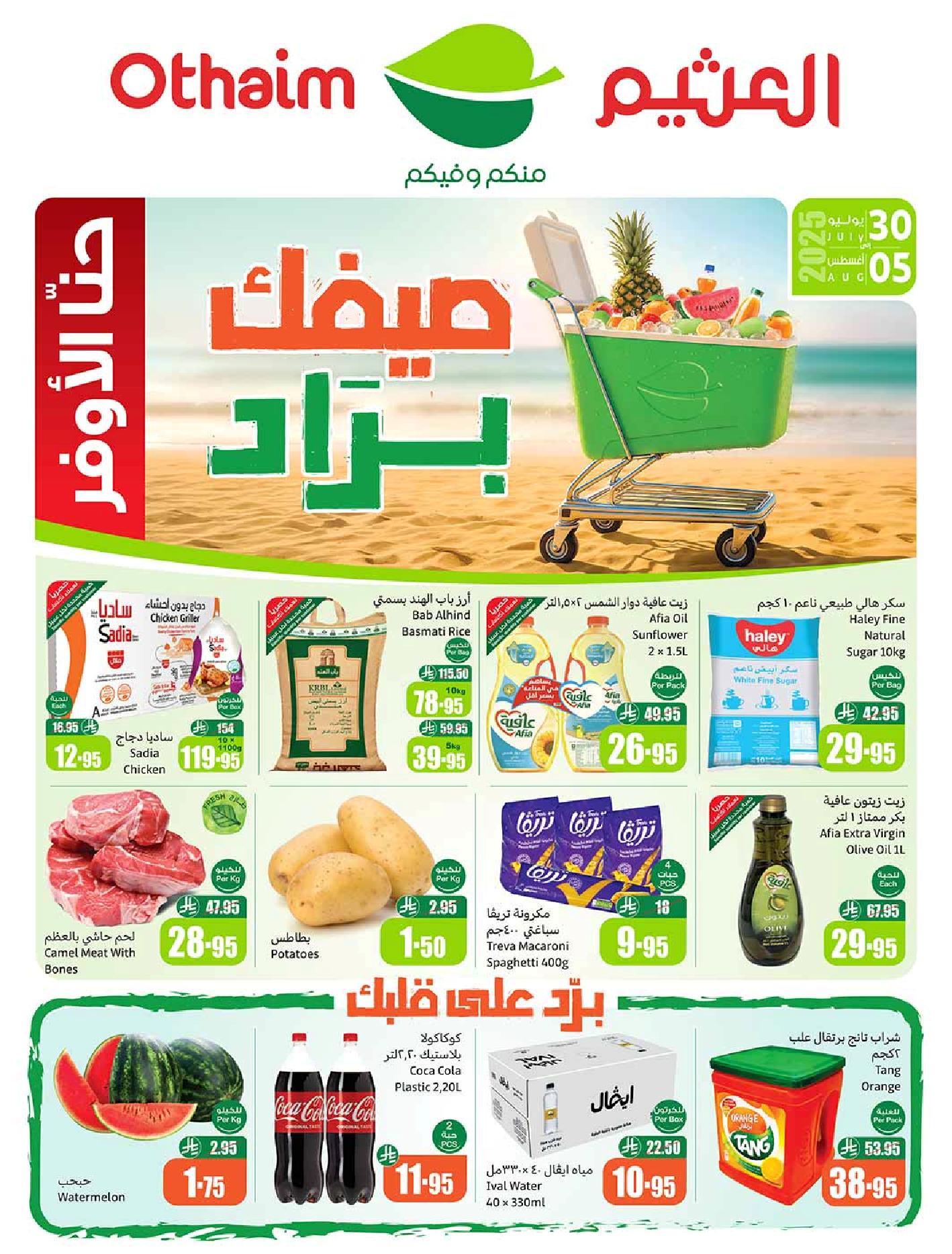 عروض أسواق عبدالله العثيم الأسبوعية عروض أسواق عبدالله العثيم الأسبوعية