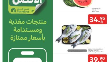 عروض الطازج من أسواق كارفور 