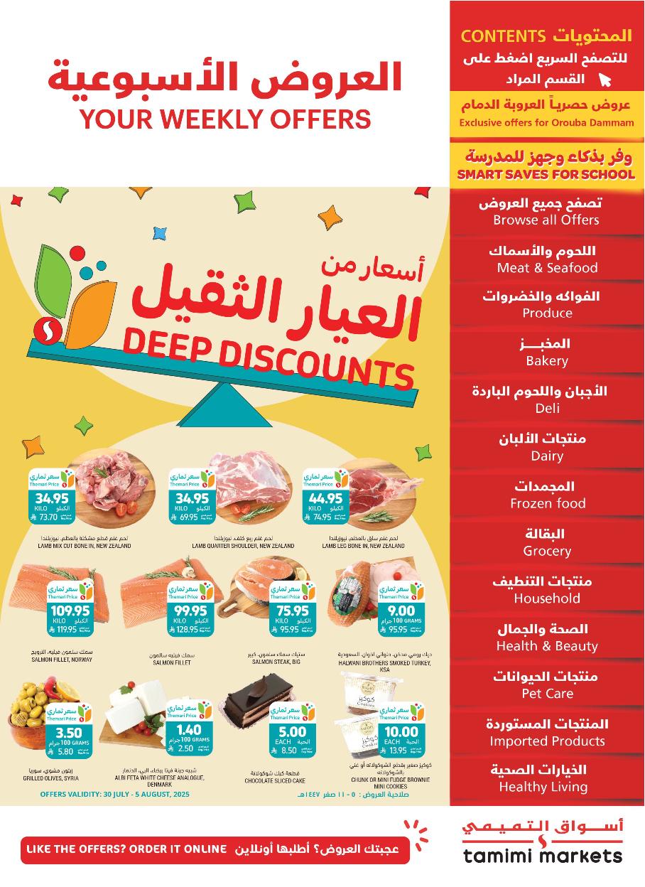 عروض أسواق التميمي الأسبوعية