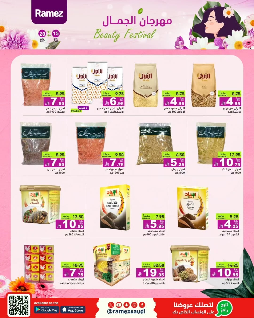 عروض أسواق رامز