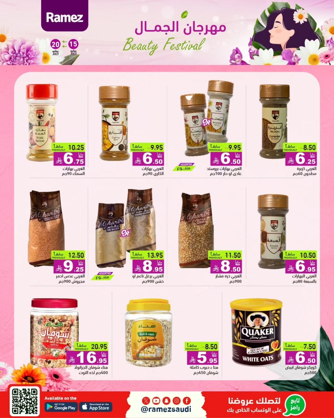 عروض أسواق رامز