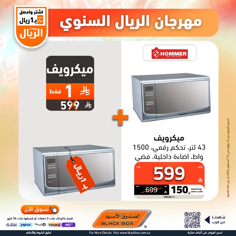 عروض مهرجان الريال من الصندوق الأسود