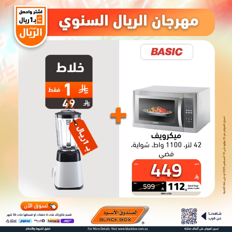عروض مهرجان الريال من الصندوق الأسود