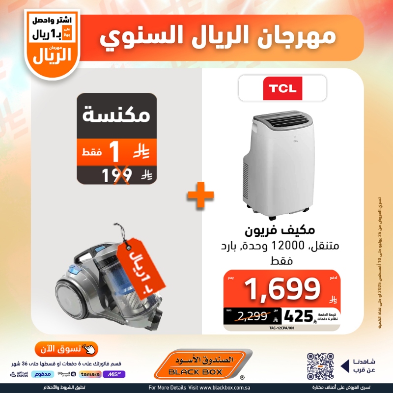 عروض مهرجان الريال من الصندوق الأسود