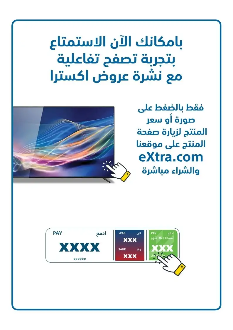 عروض الصيف من اكسترا