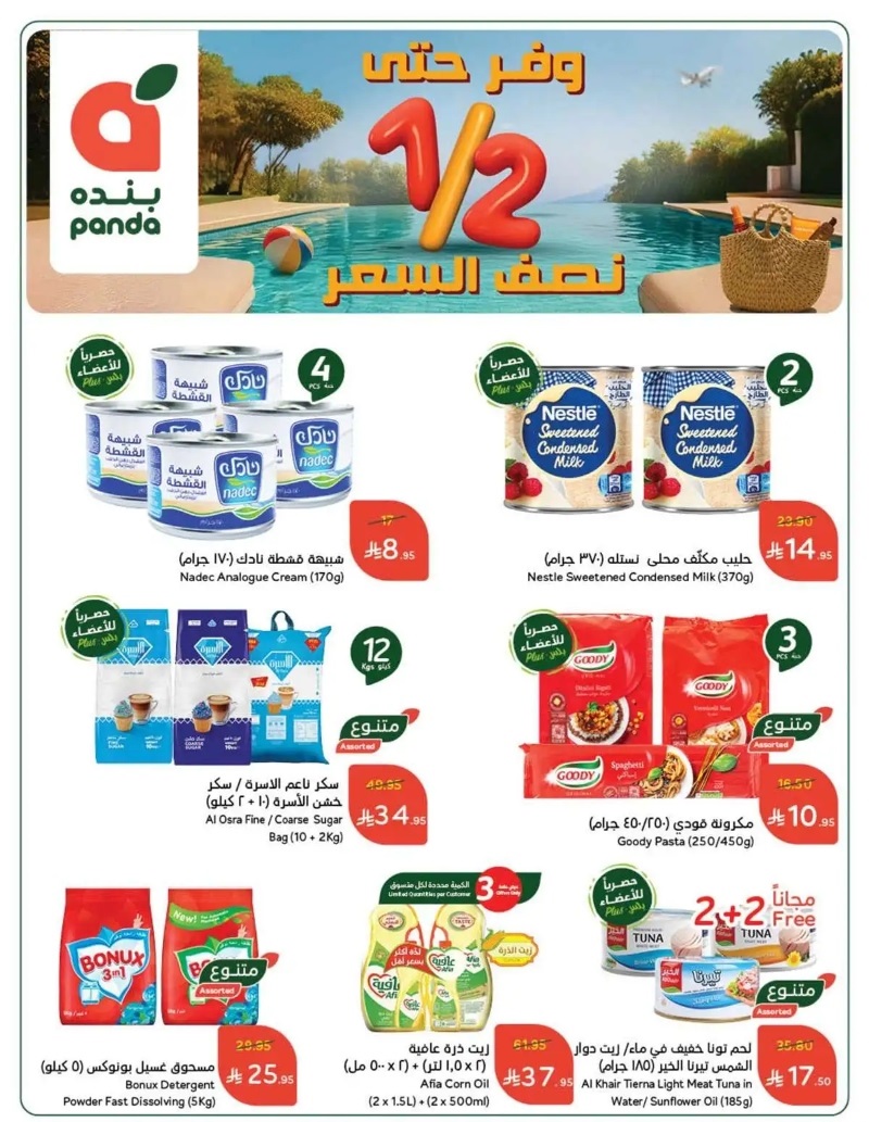 عروض أسواق بندة الأسبوعية