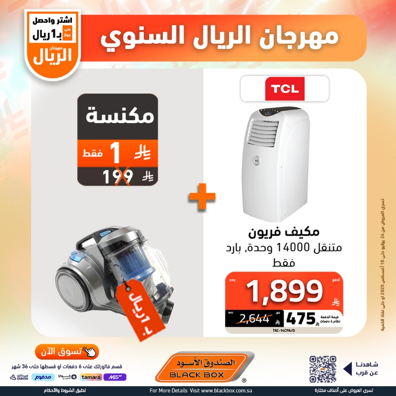 عروض مهرجان الريال من الصندوق الأسود