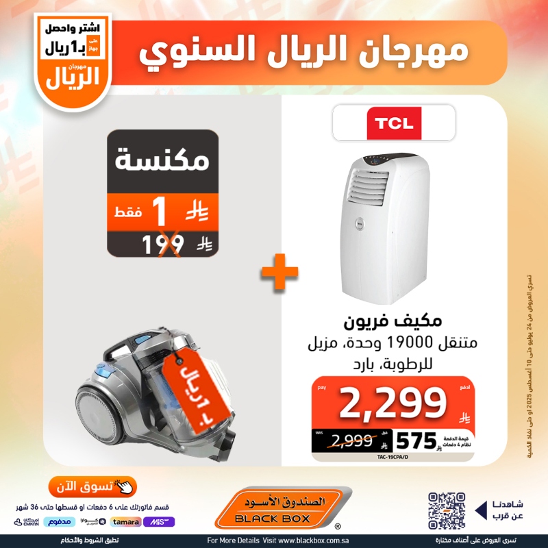 عروض مهرجان الريال من الصندوق الأسود