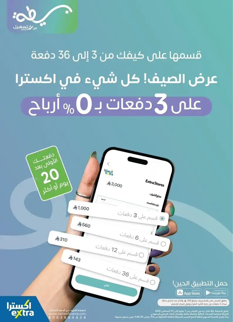 عروض الصيف من اكسترا