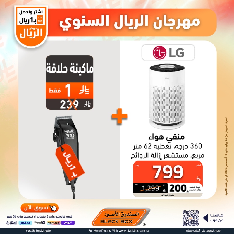 عروض مهرجان الريال من الصندوق الأسود
