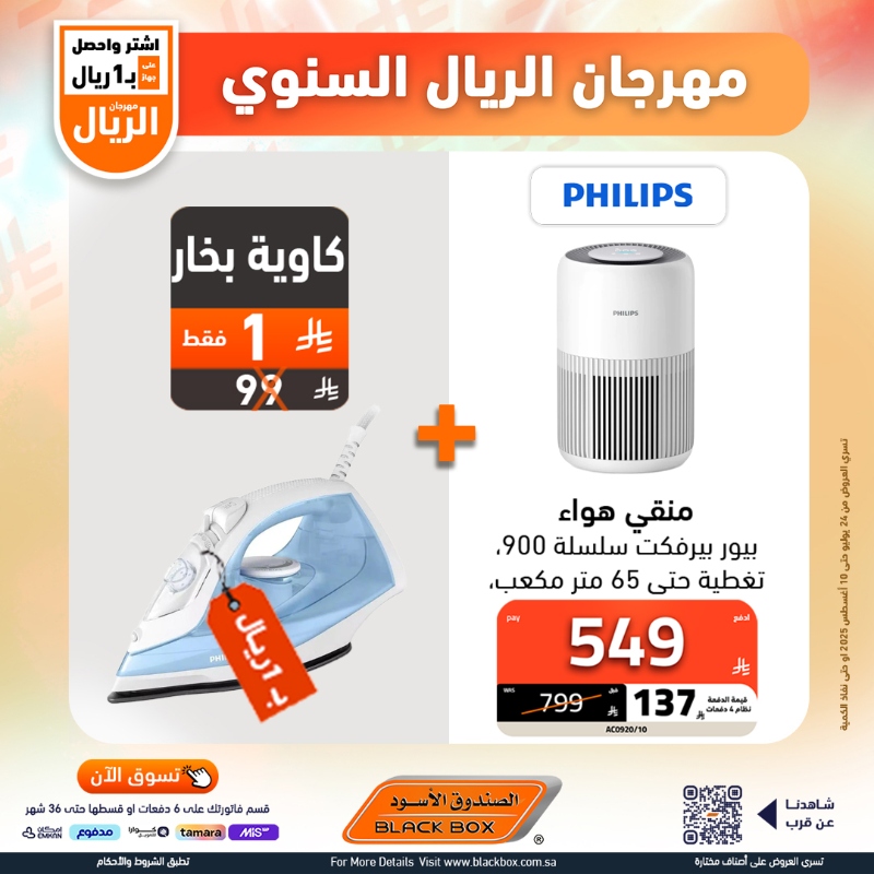 عروض مهرجان الريال من الصندوق الأسود