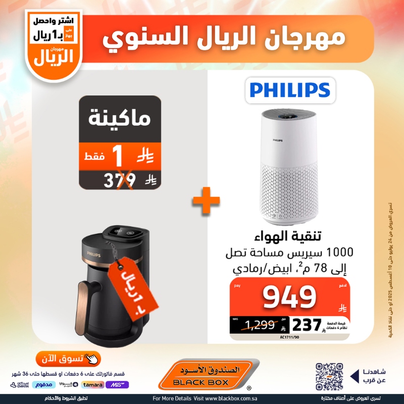 عروض مهرجان الريال من الصندوق الأسود