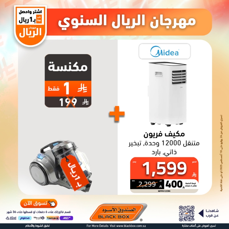 عروض مهرجان الريال من الصندوق الأسود