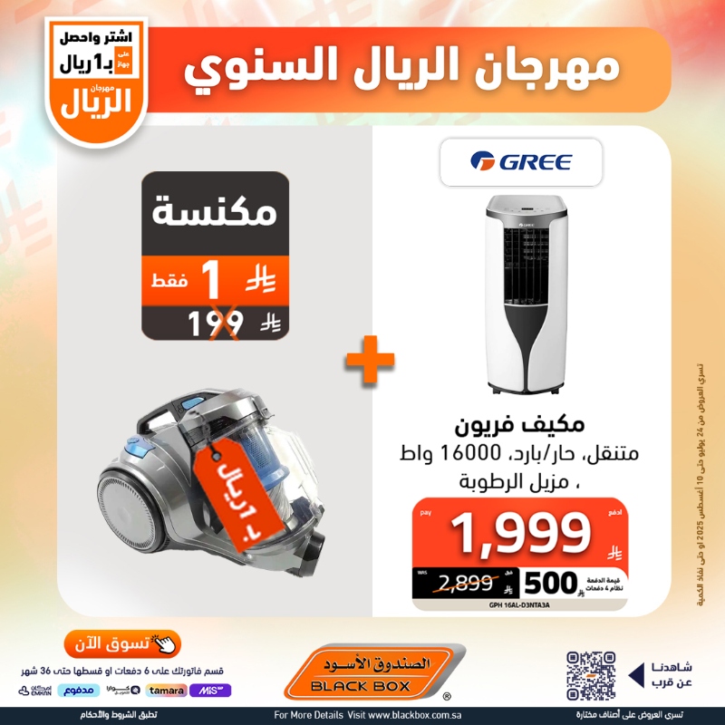 عروض مهرجان الريال من الصندوق الأسود