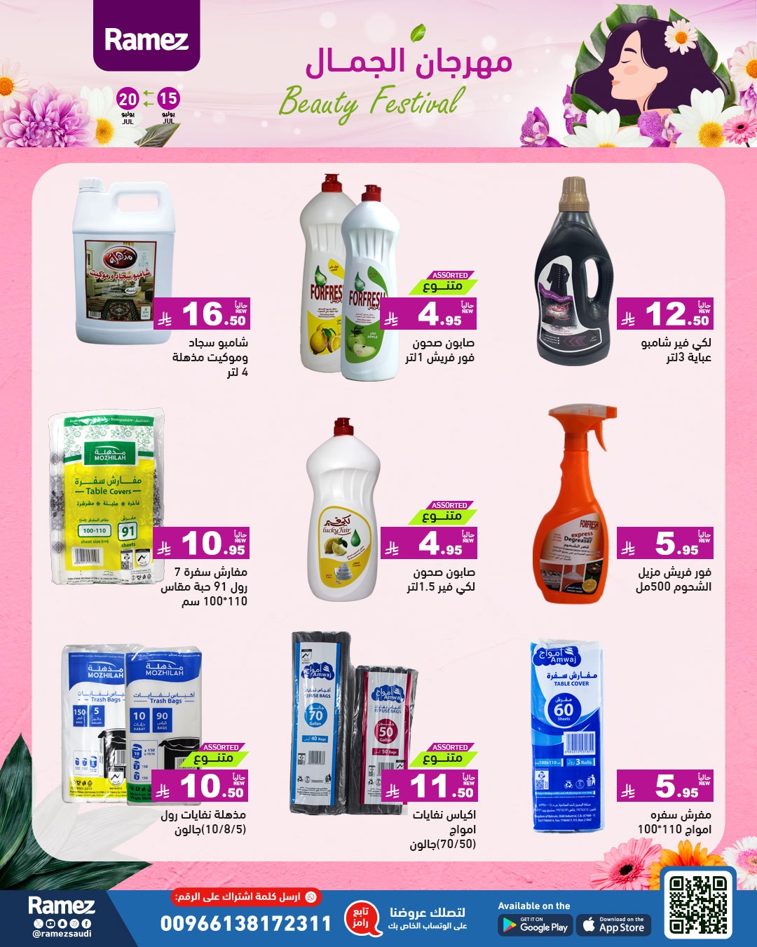 عروض أسواق رامز