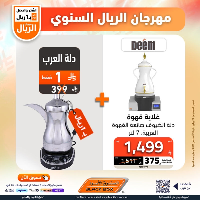 عروض مهرجان الريال من الصندوق الأسود
